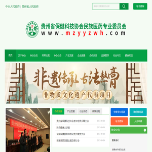贵州省保健科技协会民族医药专业委员会