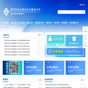 普洱住房公积金公共服务平台