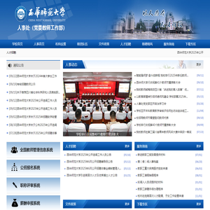 西华师范大学人事处