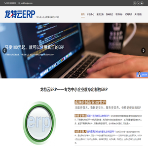 龙特云ERP
