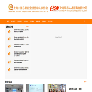 上海市浦东新区金桥劳动人事协会