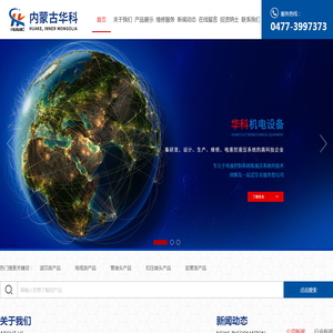 内蒙古华科机电设备有限公司