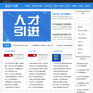 北京户口网