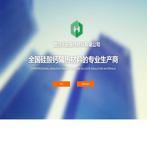 烟台环安隔热材料有限公司