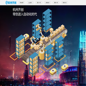 杭州齐创智联科技有限公司