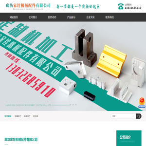 廊坊家铨机械配件有限公司