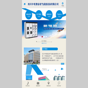 四川中电智远电气成套设备有限公司