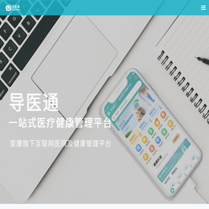 导医通