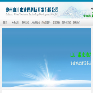 贵州山川水处理科技开发有限公司