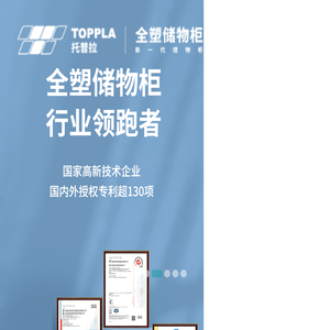 托普拉塑料储物柜源头工厂