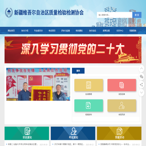 新疆维吾尔自治区质量检验检测协会