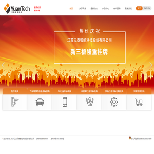 江苏元泰智能科技股份有限公司