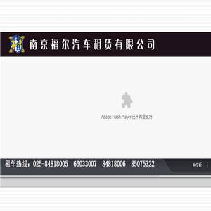 南京福尔汽车租赁有限公司