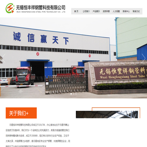无锡恒丰祥钢管科技有限公司