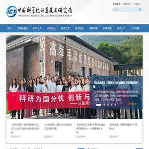 中国科学院计算技术研究所