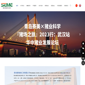 青岛赛美畜牧工程有限公司