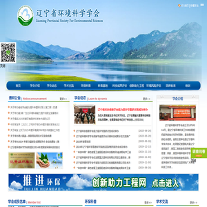 辽宁环境学会