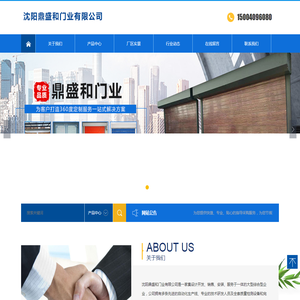 沈阳鼎盛和门业有限公司