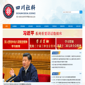 四川省社会科学界联合会