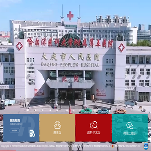 大庆市人民医院