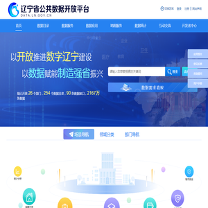 辽宁省公共数据开放平台