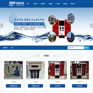 赛诺净水器