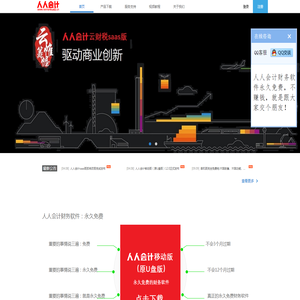 人人会计,免费财务软件,财务软件免费版,财务软件,财务软件下载,免费会计软件,会计软件,会计软件下载,人人都要有会计思维,人工智能,人人都会用的财务软件,人人会计财务软件