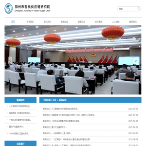 郑州市现代供应链研究院