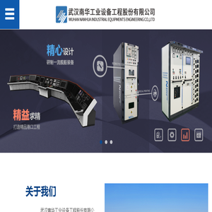 武汉南华工业设备工程股份有限公司