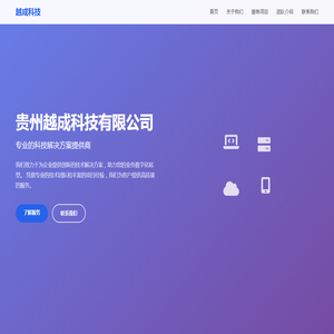 贵州越成科技有限公司