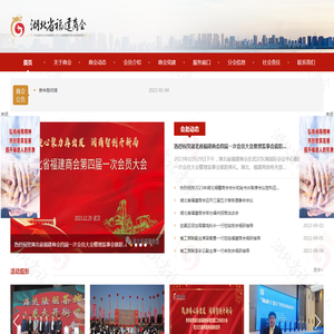 湖北省福建商会