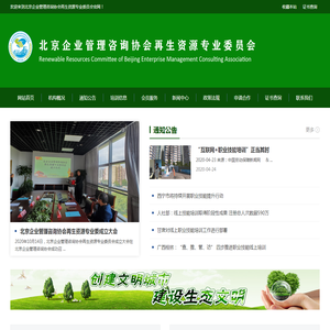 北京企业管理咨询协会再生资源专业委员会官网