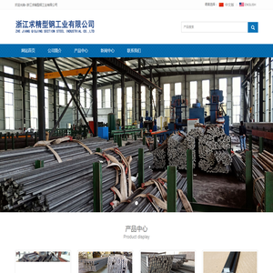浙江求精型钢工业有限公司