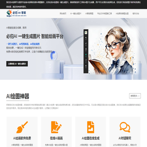 必归智能AI绘画：一键生成高质量图片