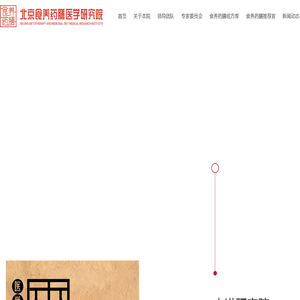 北京食养药膳医学研究院