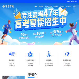【精华学校官网】高考复读,中高考复读学校,高考复读班,北京高考复读培训学校