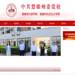 中共楚雄州委党校