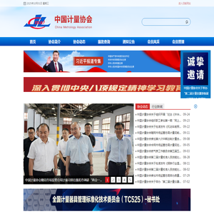 中国计量协会