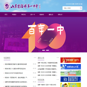 山东省淄博第一中学