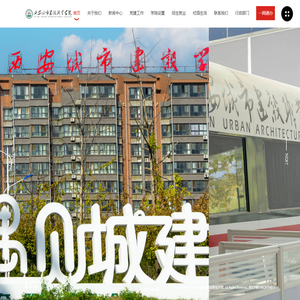 西安城市建设职业学院