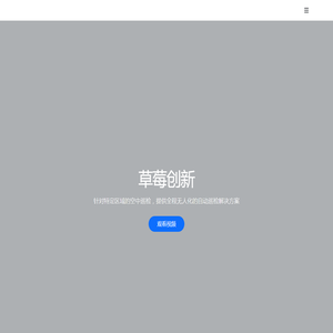 草莓创新
