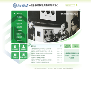 心理学基础国家级实验教学示范中心（北京师范大学）