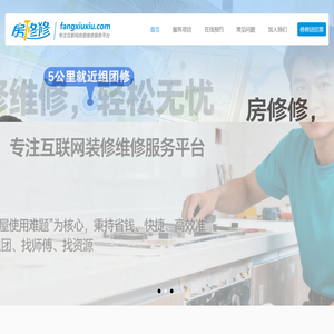 房修修