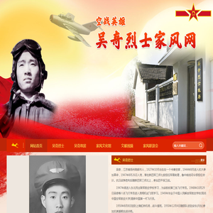 吴奇烈士家风网