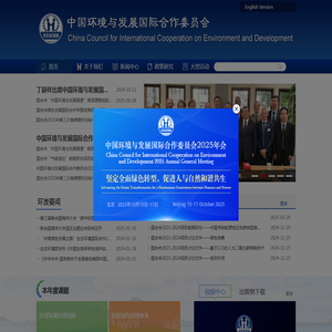 中国环境与发展国际合作委员会