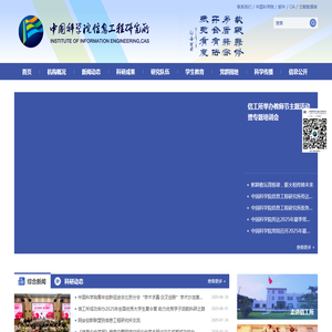 中国科学院信息工程研究所