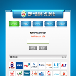 防伪码查询,品牌产品数字化验证中心