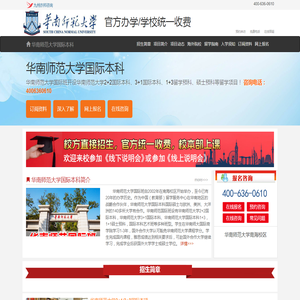 华南师范大学国际本科【校方报名入口】