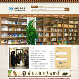 麒麟区图书馆