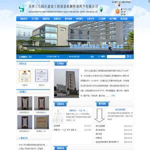 苏州工业园区建设工程质量检测咨询服务有限公司